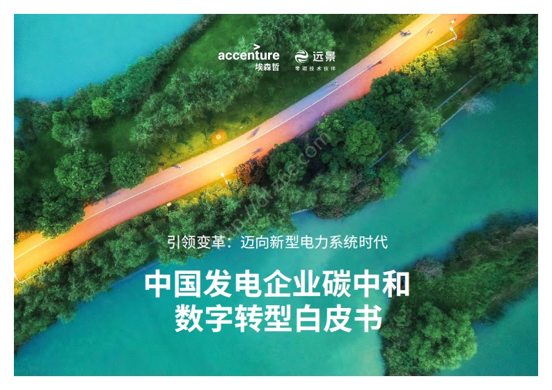 中国发电企业碳中和数字转型白皮书---埃森哲-远景
