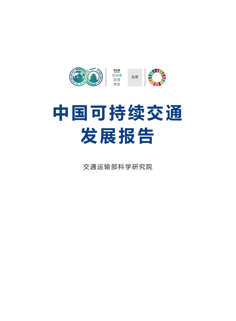 中国可持续交通发展报告-交通部科研院
