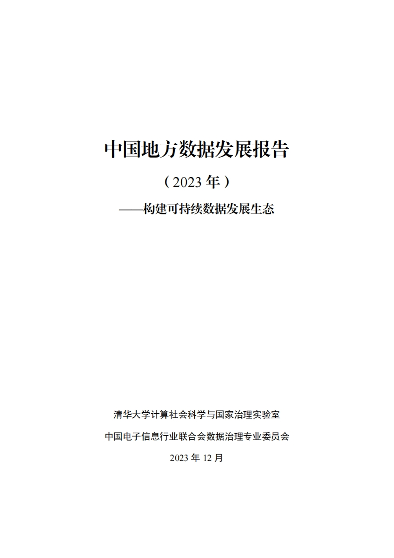 中国地方数据发展报告