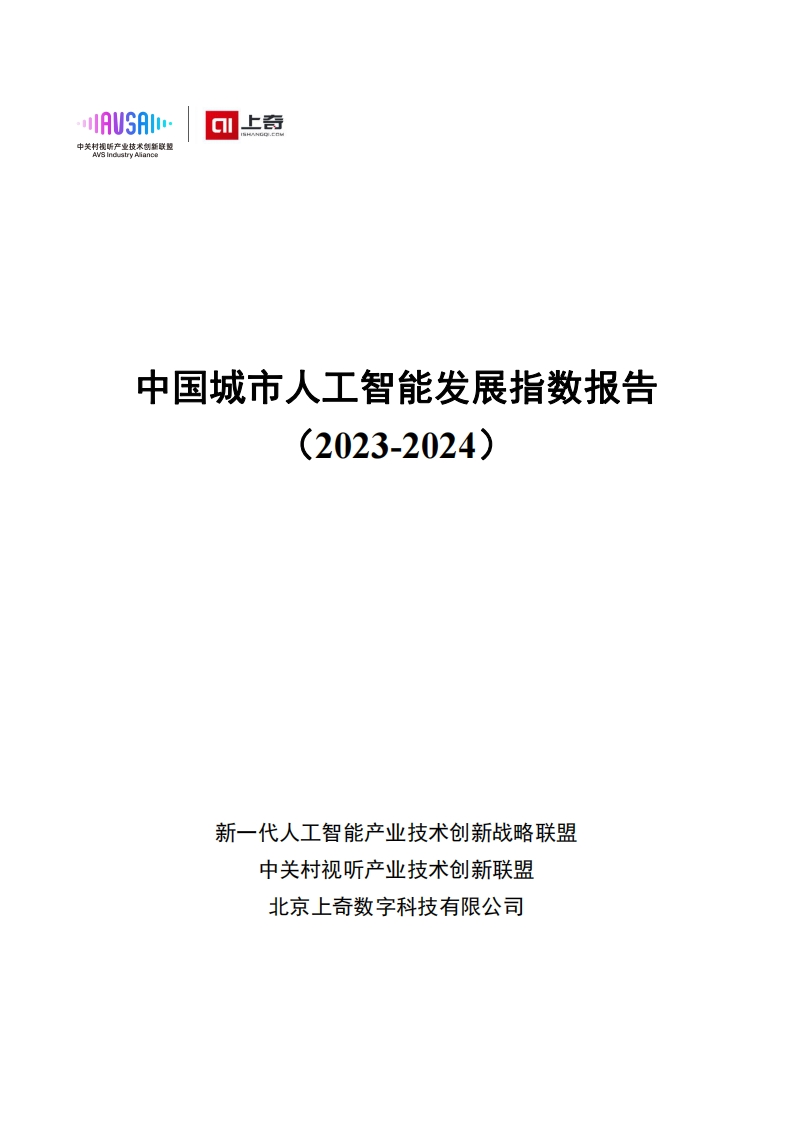 中国城市人工智能发展指数报告（2023-2024）