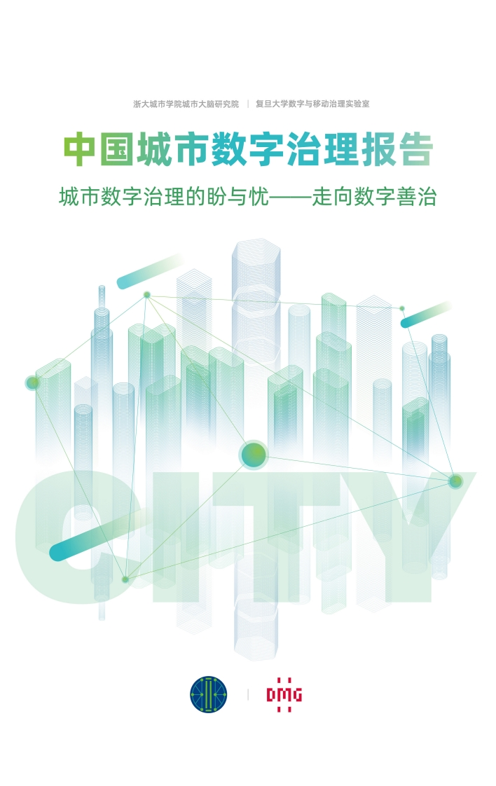 中国城市数字治理报告：城市数字治理的盼与忧