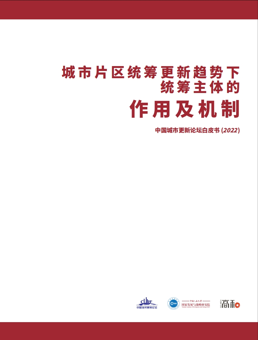 中国城市更新论坛白皮书《片区更新统筹主体的作用及机制》-77页