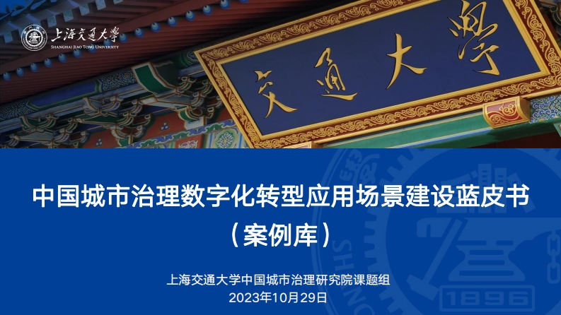 中国城市治理数字化转型应用场景建设蓝皮书2023