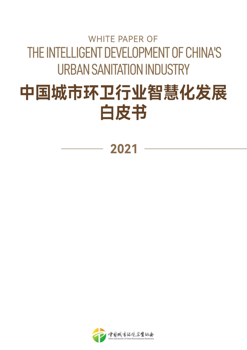中国城市环卫行业智慧化发展白皮书(2021)