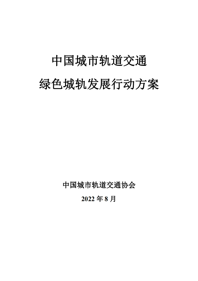 中国城市轨道交通绿色城轨发展行动方案