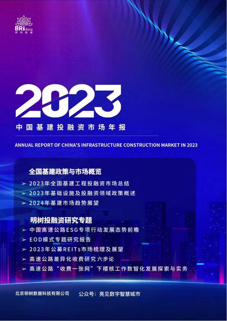 中国基建投融资市场年报（2023年）