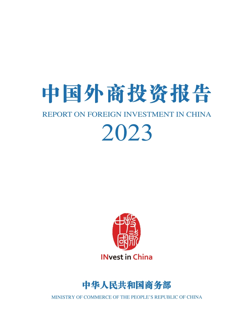 中国外商投资报告2023--108页