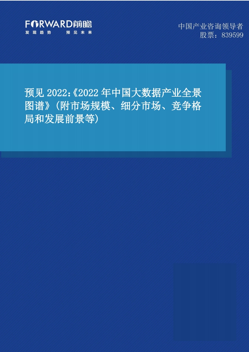 中国大数据产业全景图谱（2022年）