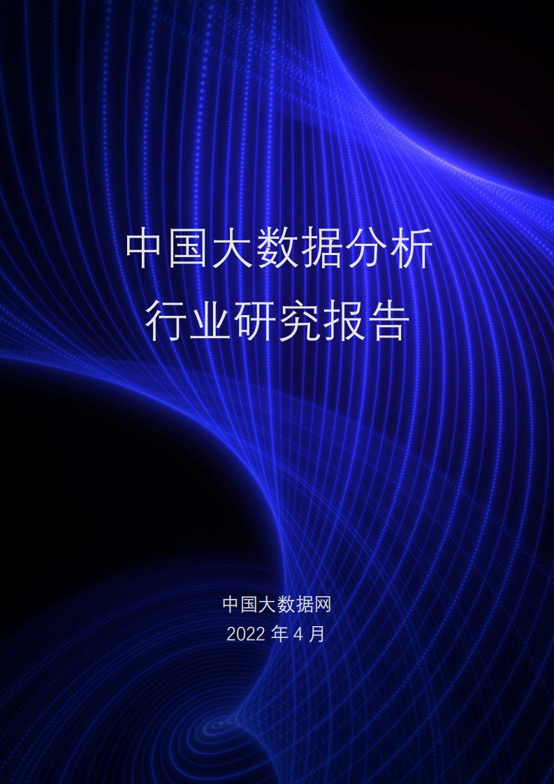 中国大数据分析行业研究报告
