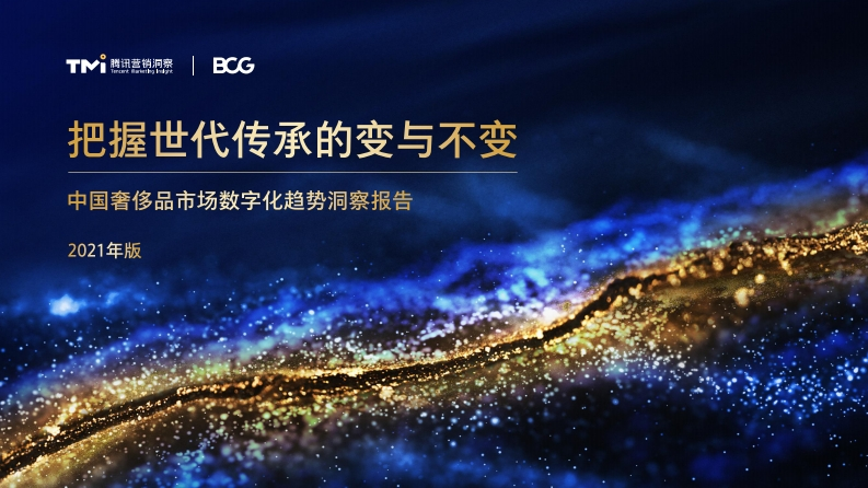 中国奢侈品市场数字化趋势洞察报告（2021年版）-53页