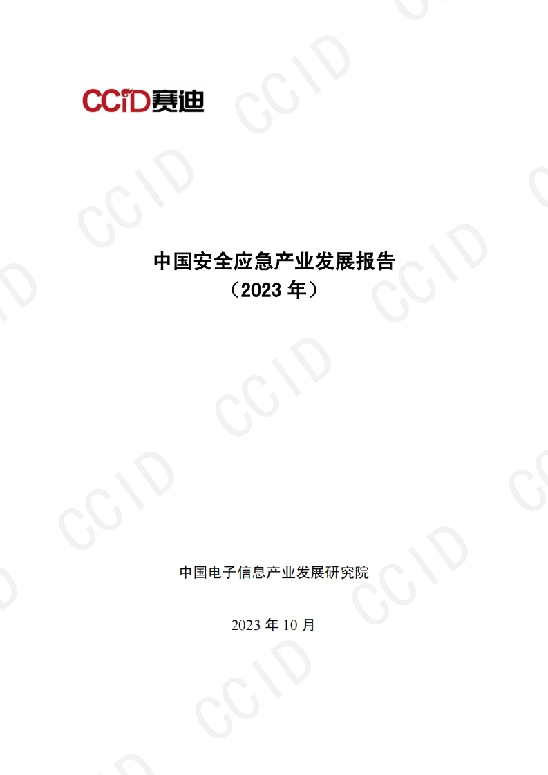 中国安全应急产业发展报告（2023年）赛迪2023-10