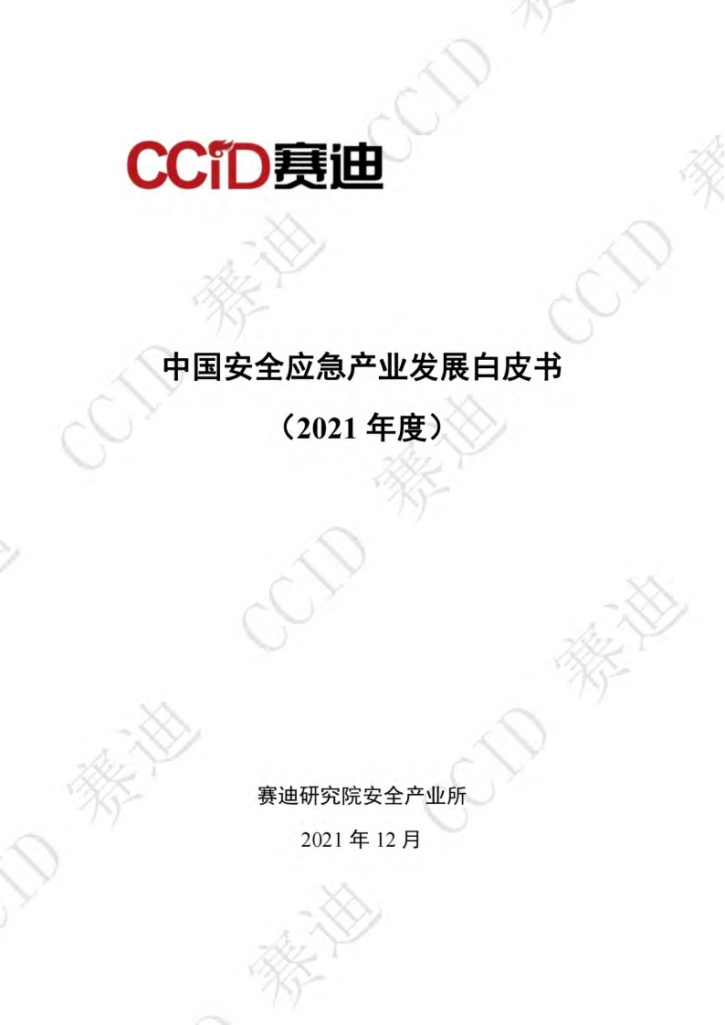 中国安全应急产业白皮书