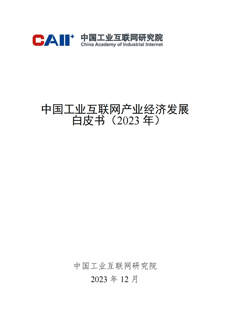 中国工业互联网产业经济发展白皮书(2023年)-中国工业互联网研究院-2023.12-52页