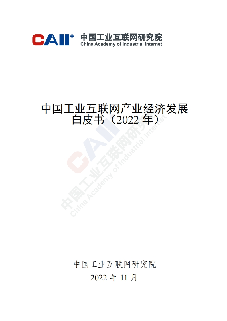 中国工业互联网产业经济发展白皮书CAII2022