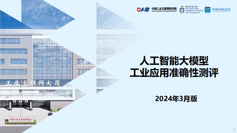 中国工业互联网研究院2024人工智能大模型工业应用准确性测评报告-v3.521页