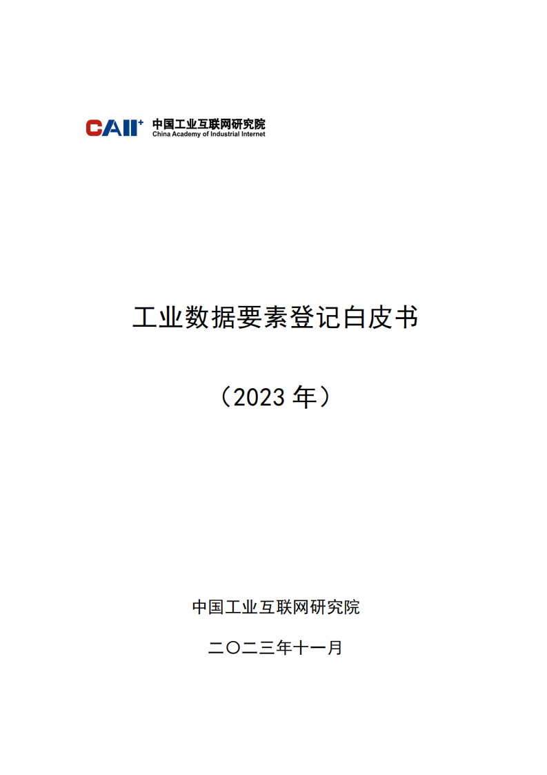 中国工业互联网研究院工业数据要素登记白皮书2023年72页