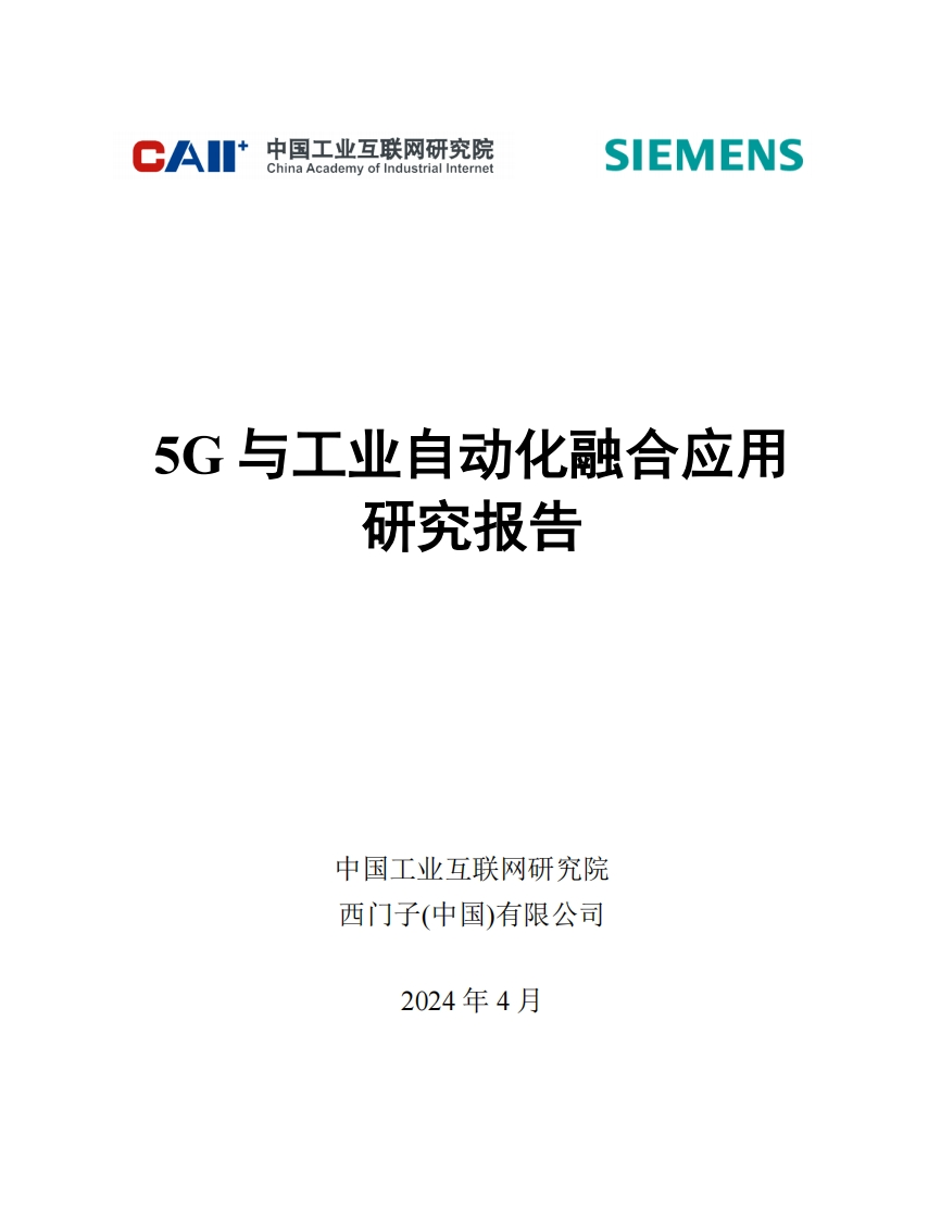 中国工业互联网研究院：2024年5G与工业自动化融合应用研究报告