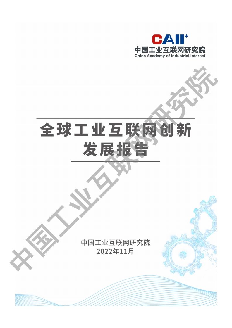 中国工业互联网研究院：全球工业互联网创新发展报告（2022）