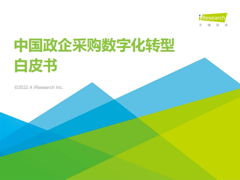 中国政企采购数字化转型白皮书（2022年）-艾瑞咨询