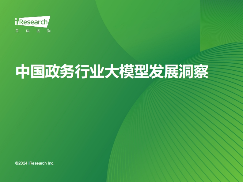 中国政务行业大模型发展洞察