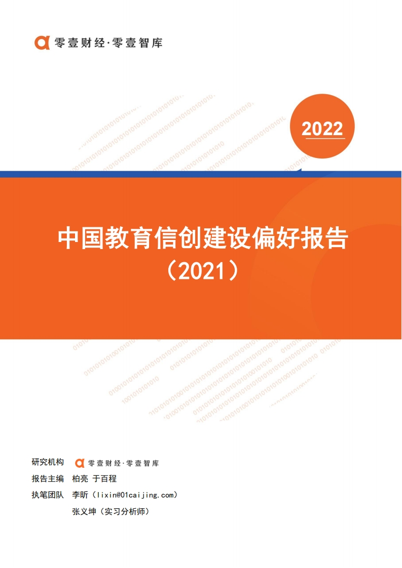 中国教育信创建设偏好报告（2021年）