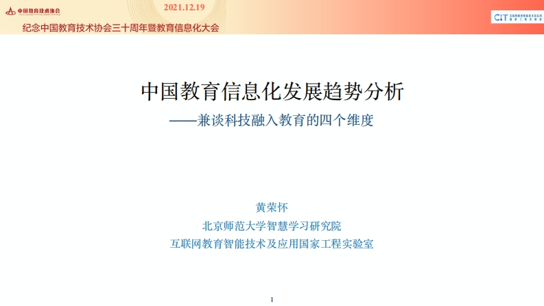 中国教育信息化发展趋势分析-黄荣怀