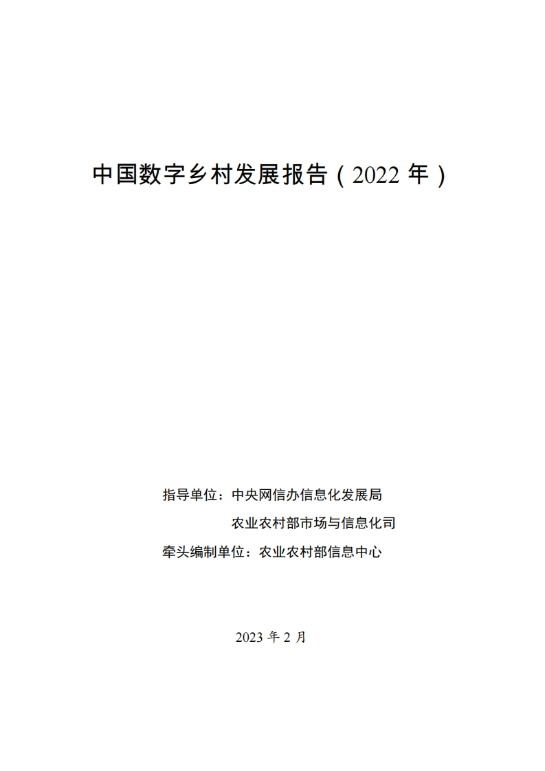 中国数字乡村发展报告（2022年）