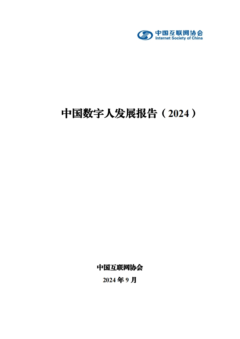 中国数字人发展报告(2024)电子版