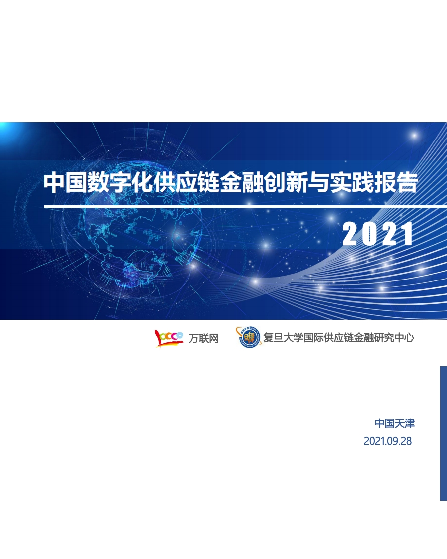 中国数字化供应链金融创新与实践报告2021【发布稿】-52页