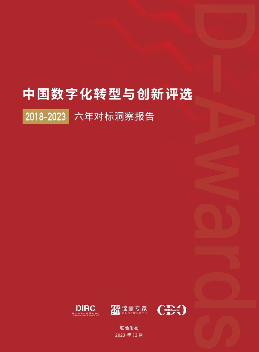 中国数字化转型与创新评选2018-2023六年洞察报告