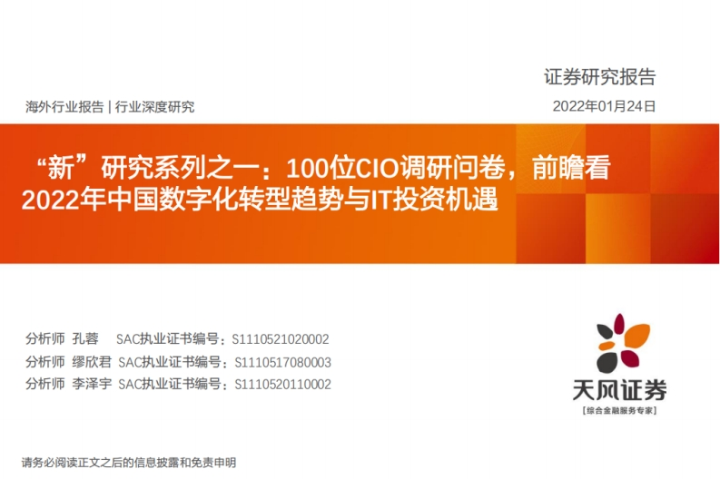 中国数字化转型趋势与IT投资机遇（2022年）