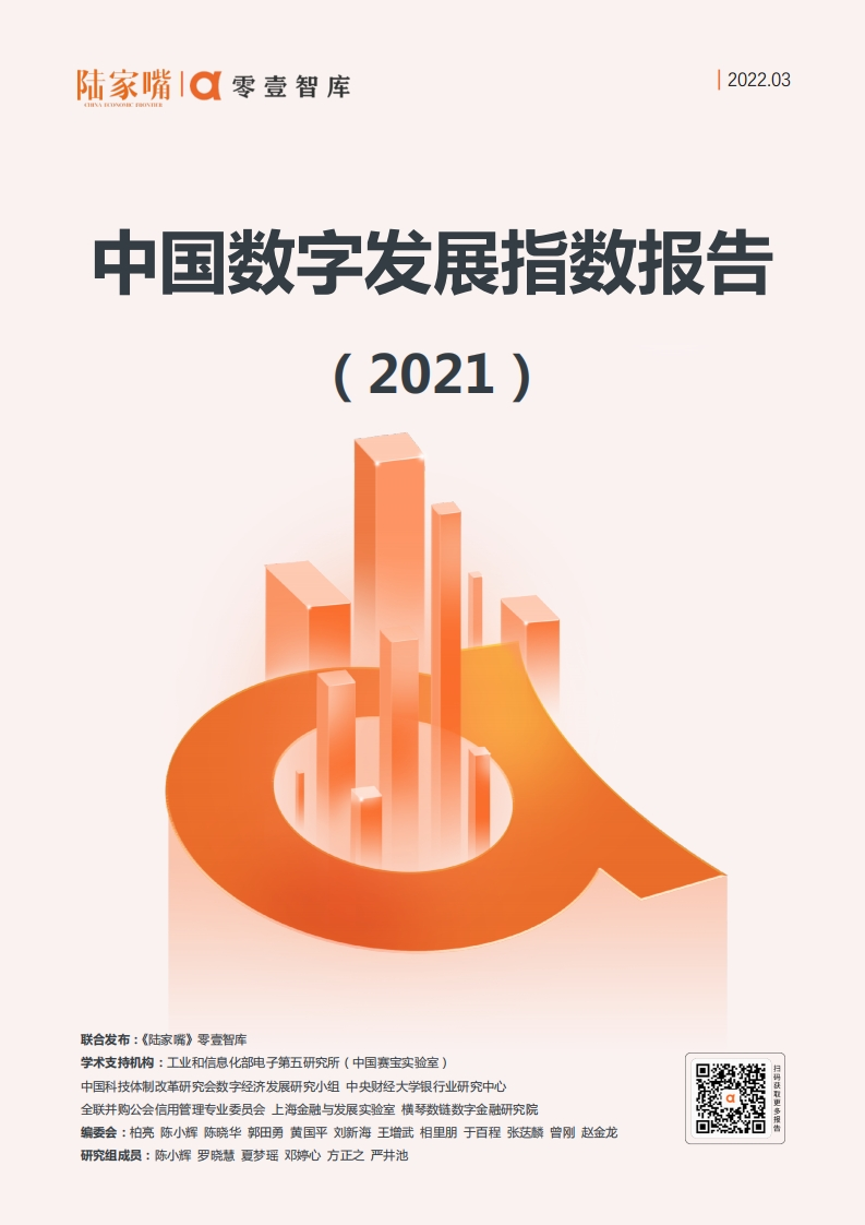 中国数字发展指数报告（2021）-零壹智库