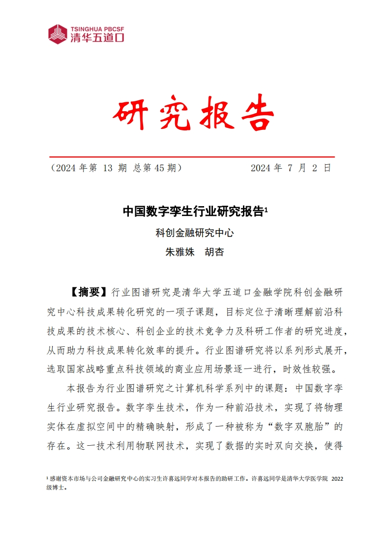 中国数字孪生行业研究报告