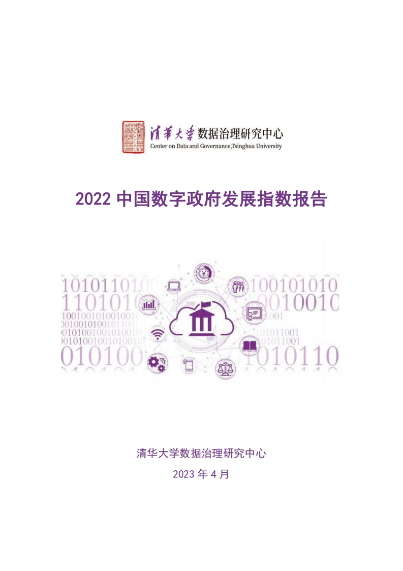 中国数字政府发展指数报告（2022年）