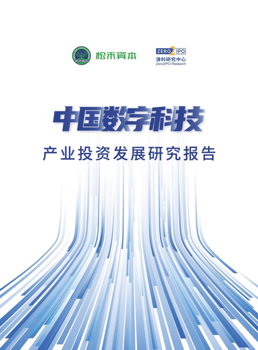 中国数字科技产业投资发展研究报告