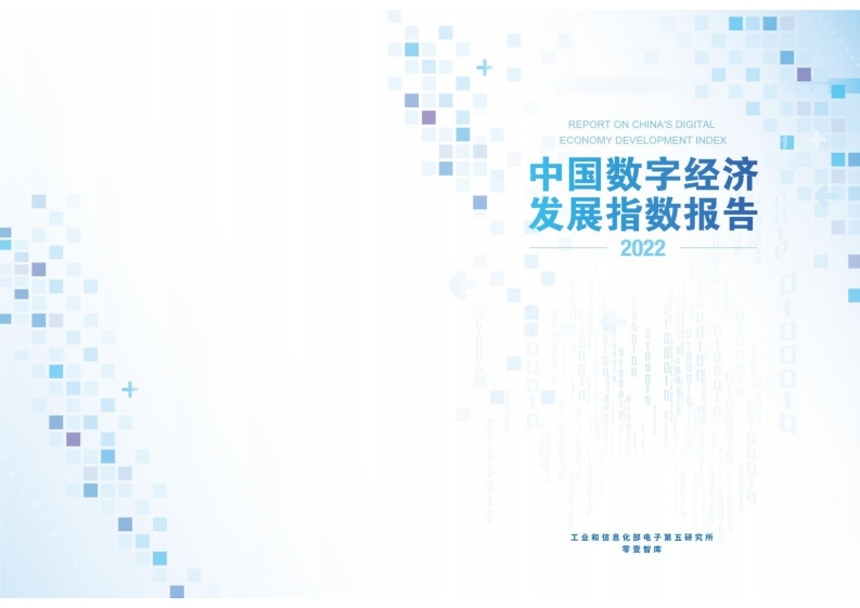 中国数字经济发展指数报告（2022年）-工信五所