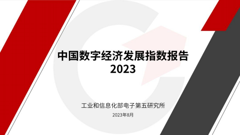 中国数字经济发展指数报告（2023年）