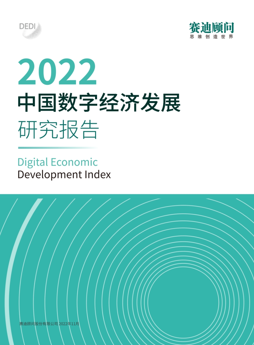 中国数字经济发展研究报告赛迪2022