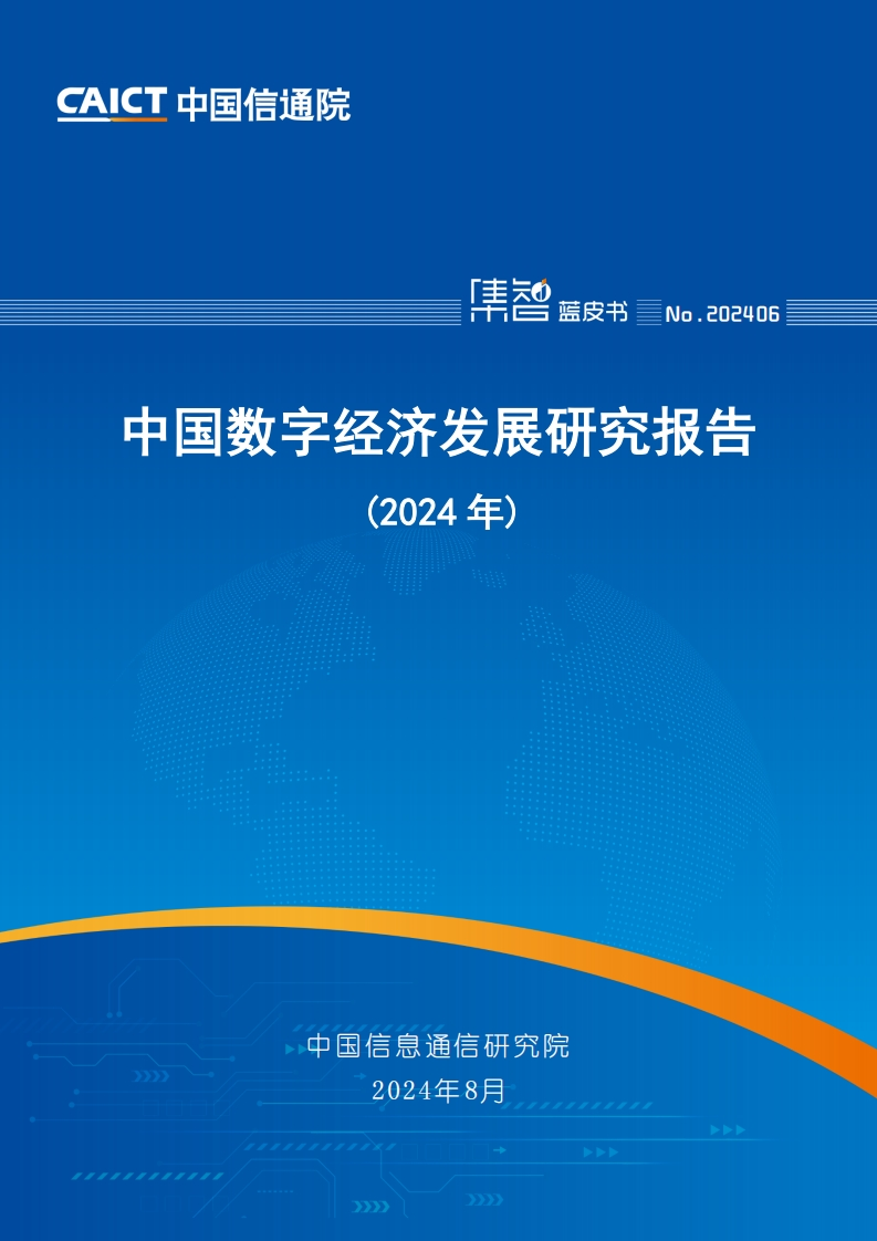 中国数字经济发展研究报告（2024年）