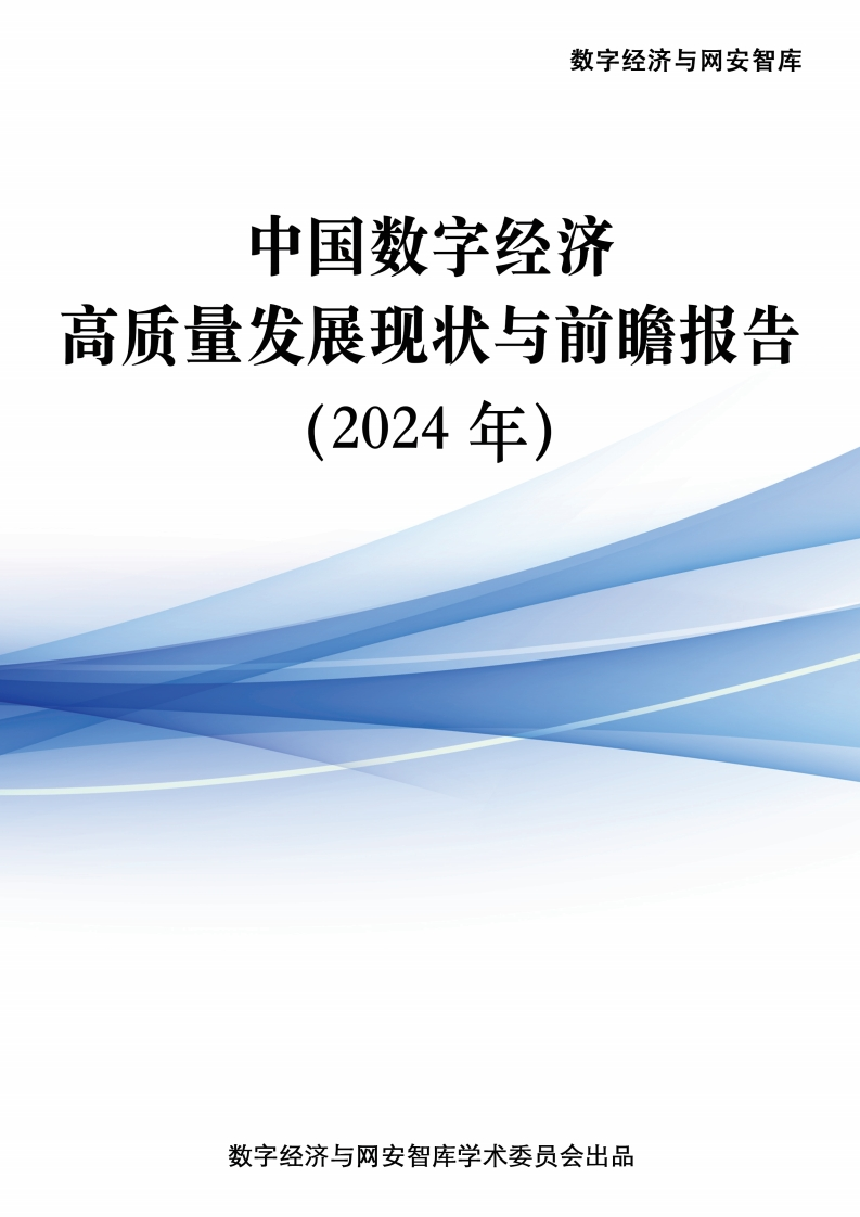 中国数字经济高质量发展现状与前瞻报告（2024年）