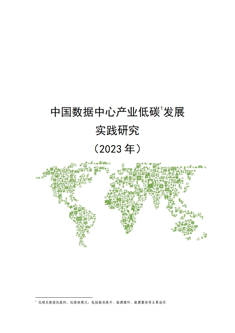 中国数据中心产业低碳发展实践研究（2023年）