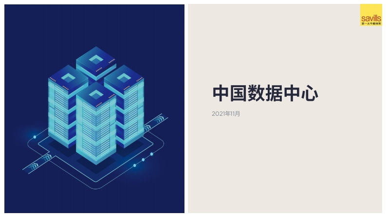 中国数据中心介绍46页