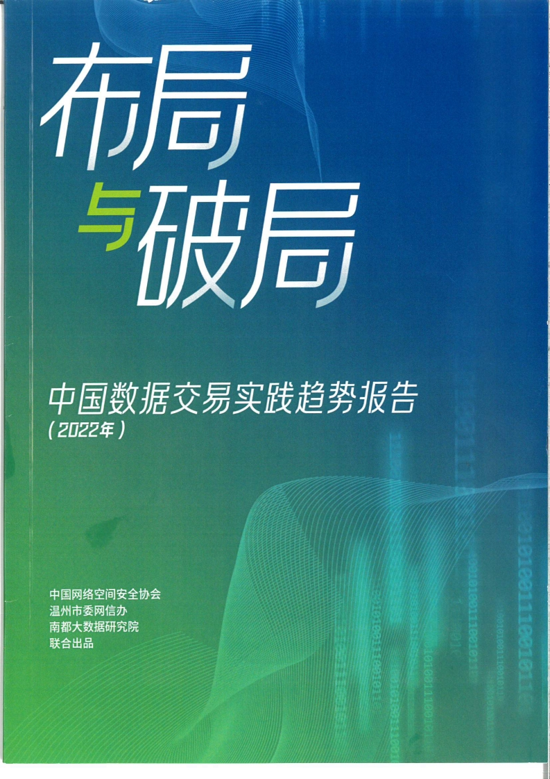 中国数据交易实践趋势报告