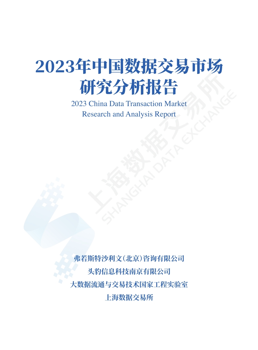 中国数据交易市场研究分析报告（2023年）