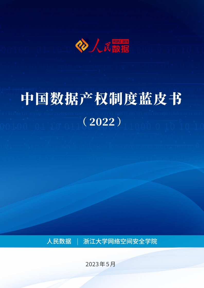 中国数据产权制度蓝皮书（2022）