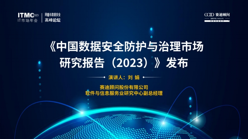中国数据安全防护与治理市场研究报告(2023)发布演讲赛迪智库2023