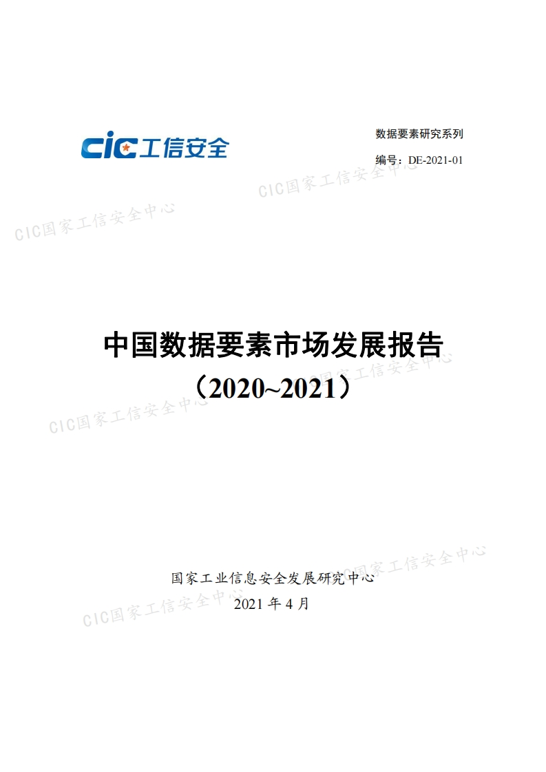 中国数据要素市场发展报告（2020-2021）-工信安全