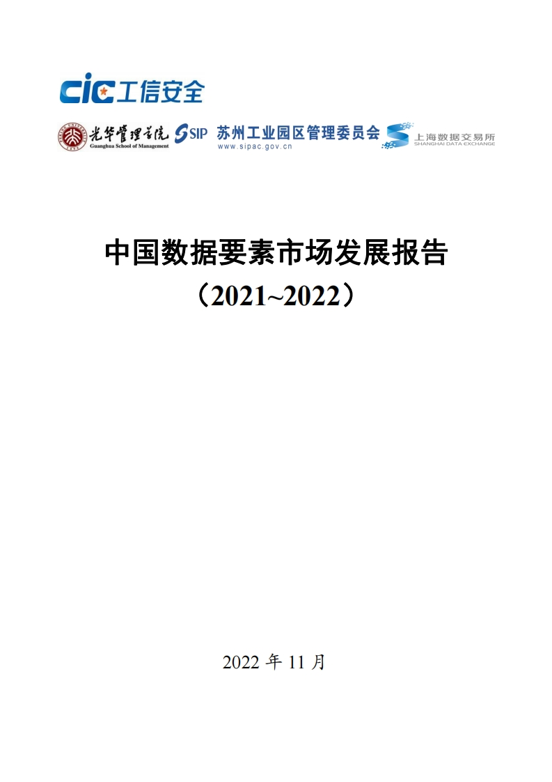 中国数据要素市场发展报告（2021-2022）