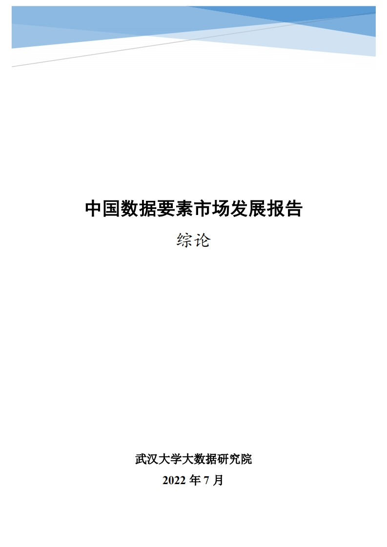 中国数据要素市场发展报告（2022年）