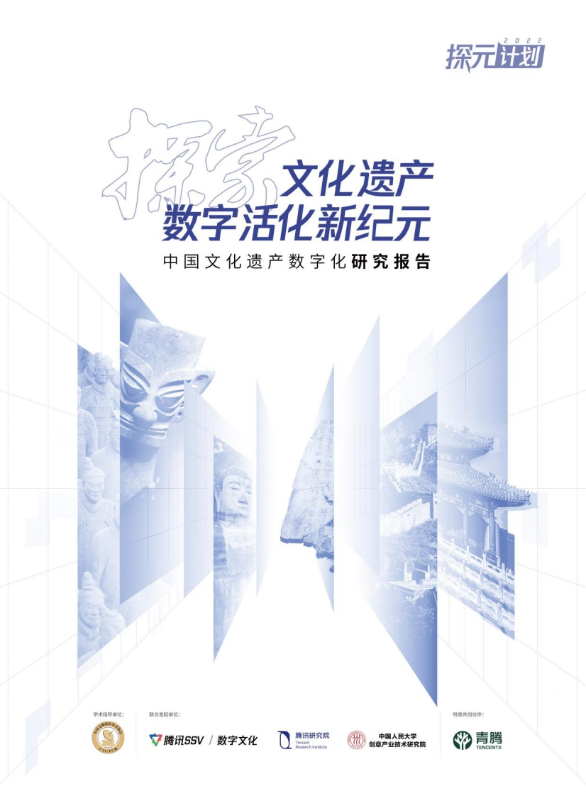 中国文化遗产数字化研究报告-2022-90页
